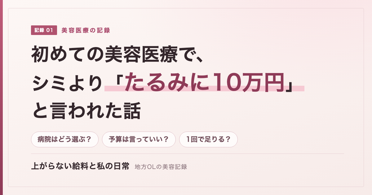 初めての美容医療で、シミより「たるみに10万円」と言われた話